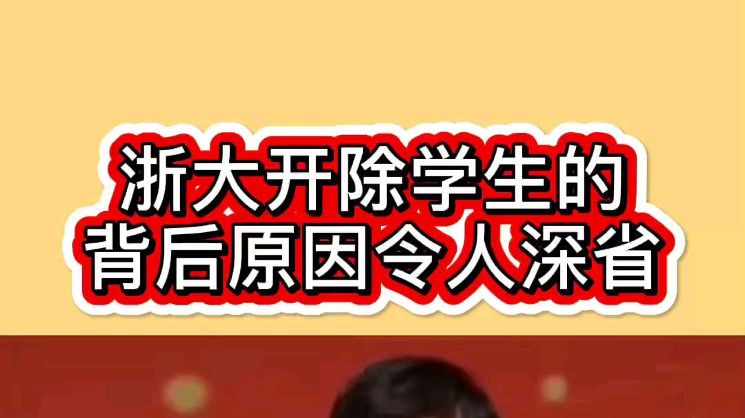 浙大开除学生的背后原因令人深省